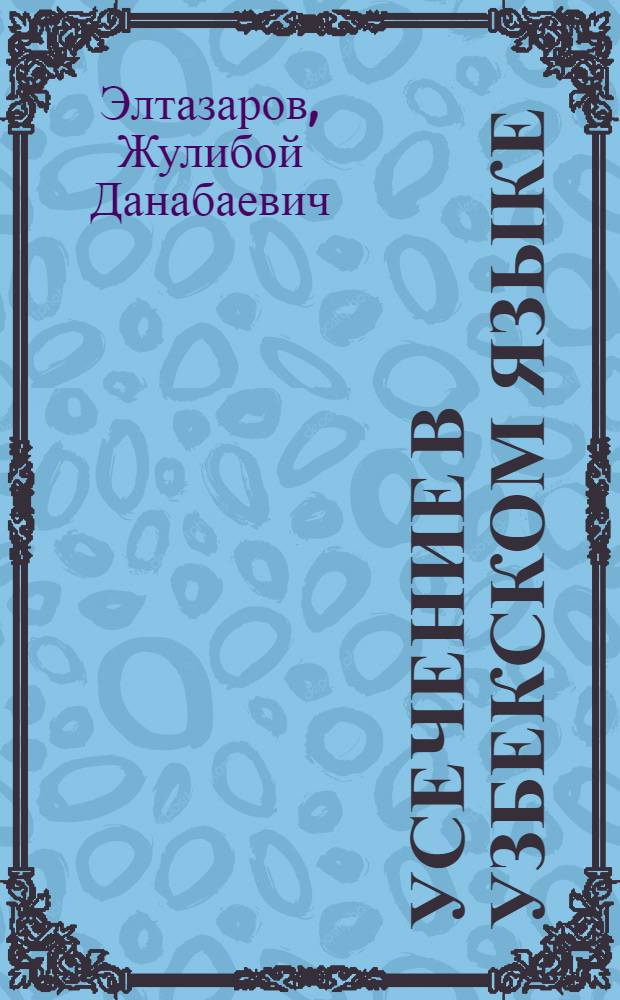 Усечение в узбекском языке : Автореф. дис. на соиск. учен. степ. к.филол.н