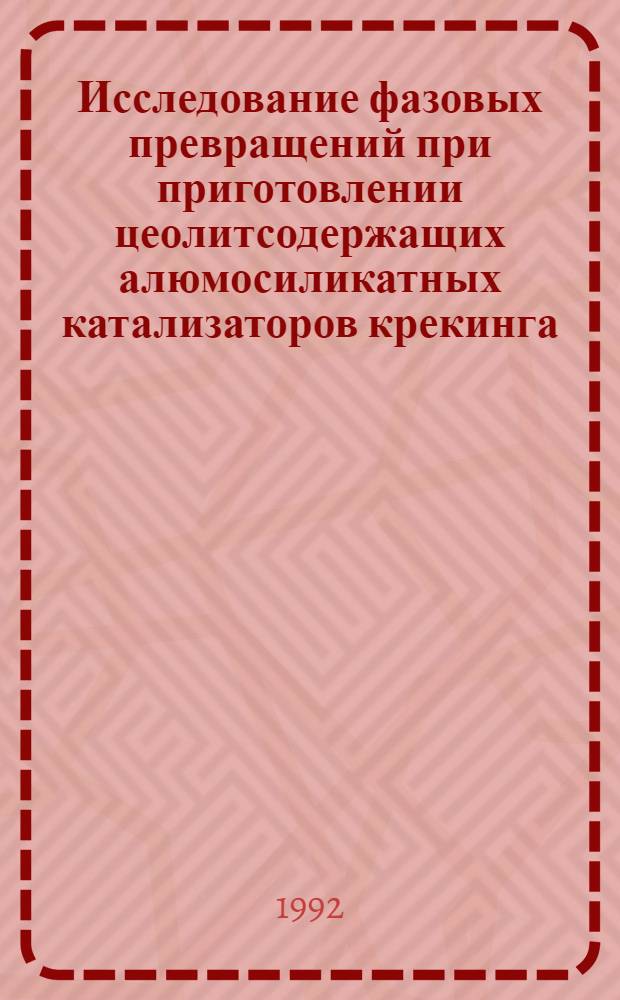 Исследование фазовых превращений при приготовлении цеолитсодержащих алюмосиликатных катализаторов крекинга : Автореф. дис. на соиск. учен. степ. к.т.н
