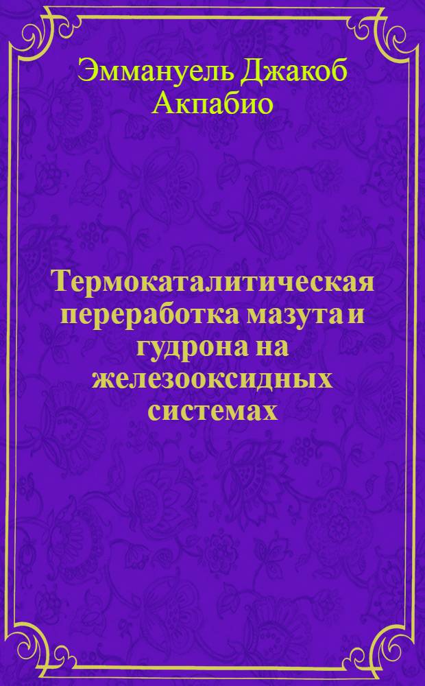 Термокаталитическая переработка мазута и гудрона на железооксидных системах : Автореф. дис. на соиск. учен. степ. к.т.н
