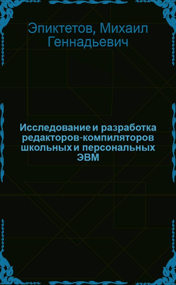 Исследование и разработка редакторов-компиляторов школьных и персональных ЭВМ : Автореф. дис. на соиск. учен. степ. к.ф.-м.н