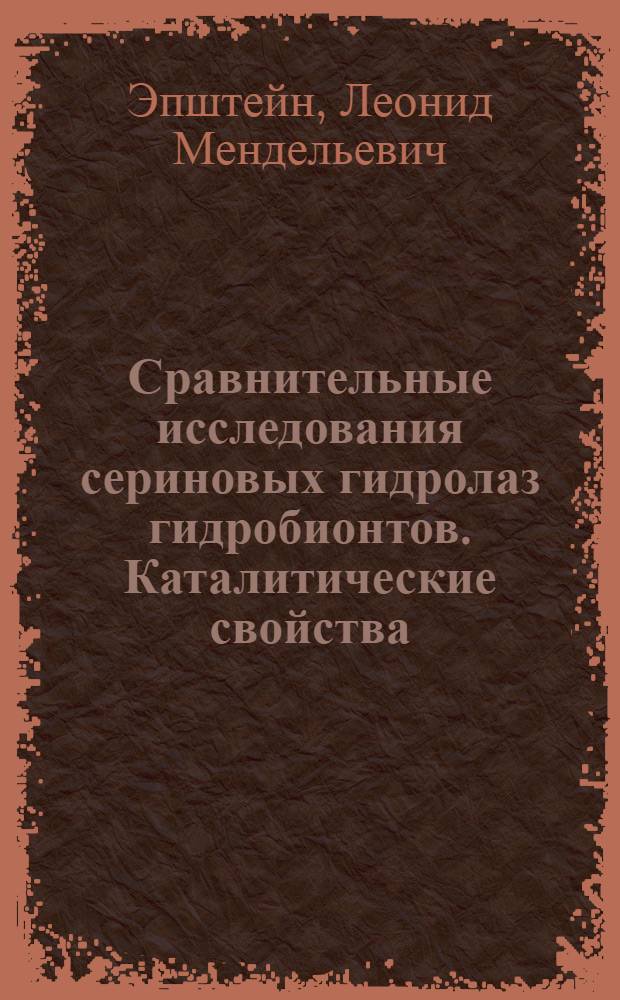 Сравнительные исследования сериновых гидролаз гидробионтов. Каталитические свойства, выделение, использование в таксономии. : Автореф. дис. на соиск. учен. степ. д.б.н