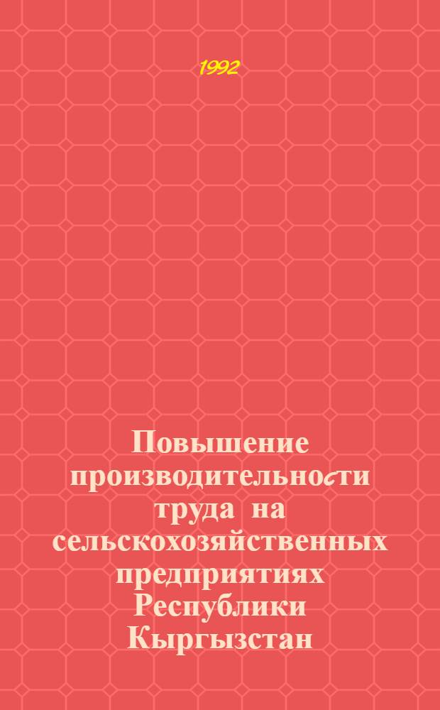 Повышение производительноcти труда на сельскохозяйственных предприятиях Республики Кыргызстан : Автореф. дис. на соиск. учен. степ. к.э.н