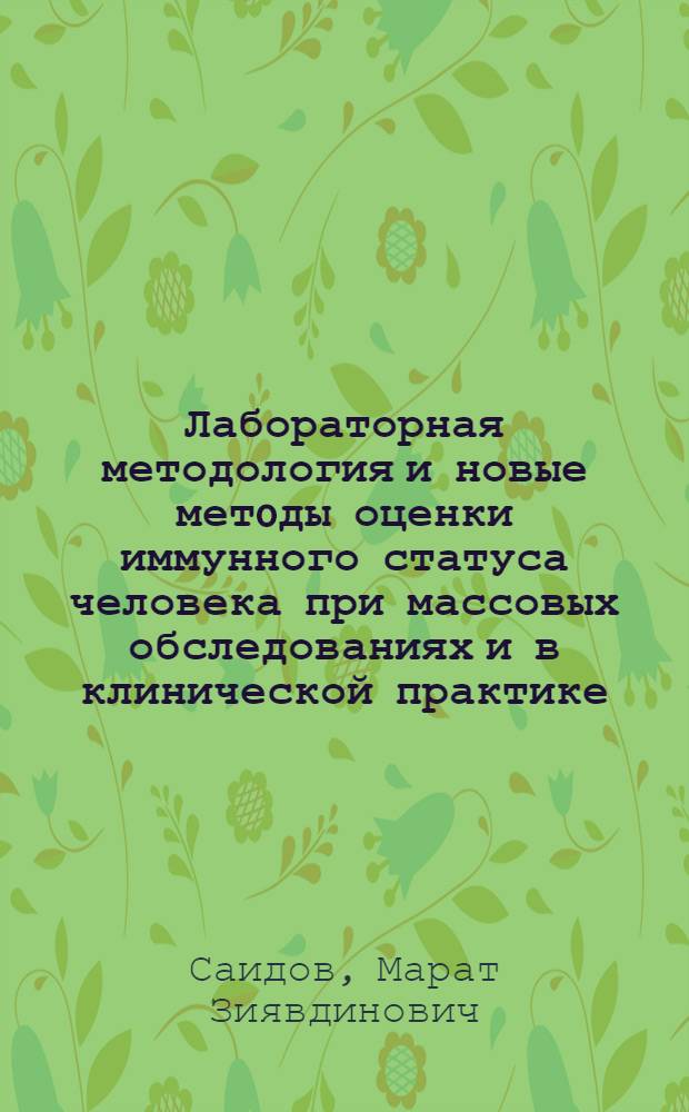 Лабораторная методология и новые метoды оценки иммунного статуса человека при массовых обследованиях и в клинической практике : Автореф. дис. на соиск. учен. степ. д.м.н