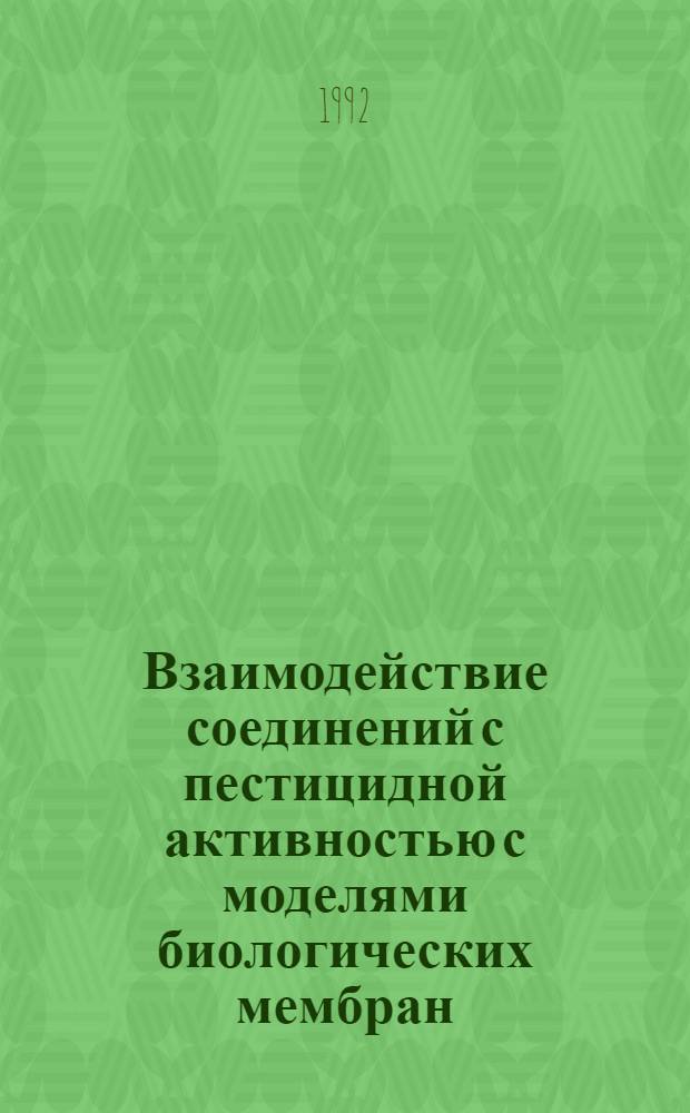 Взаимодействие соединений с пестицидной активностью с моделями биологических мембран : Автореф. дис. на соиск. учен. степ. д.б.н
