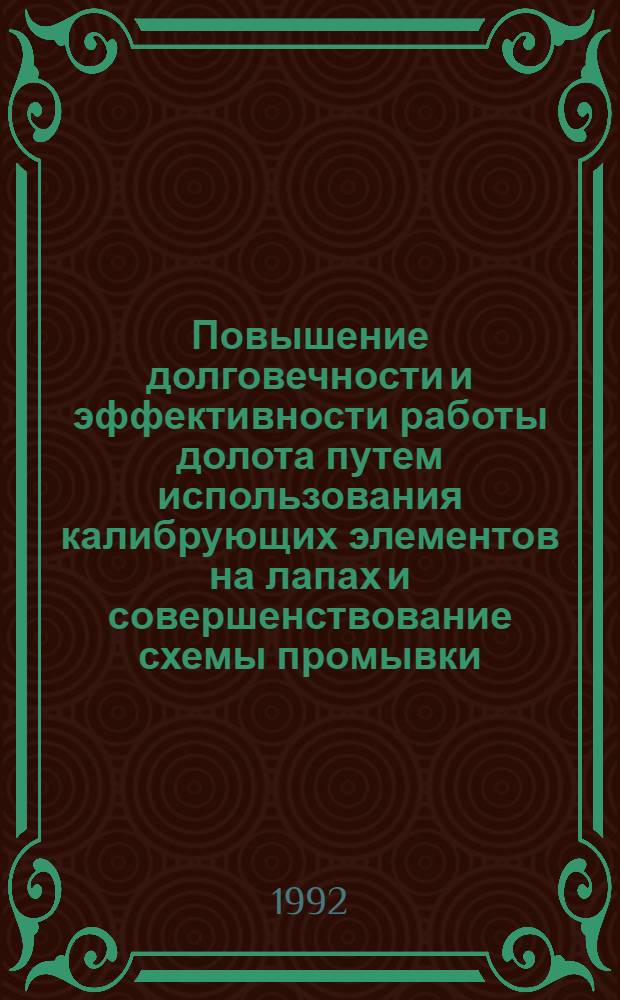 Повышение долговечности и эффективности работы долота путем использования калибрующих элементов на лапах и совершенствование схемы промывки : Автореф. дис. на соиск. учен. степ. к.т.н