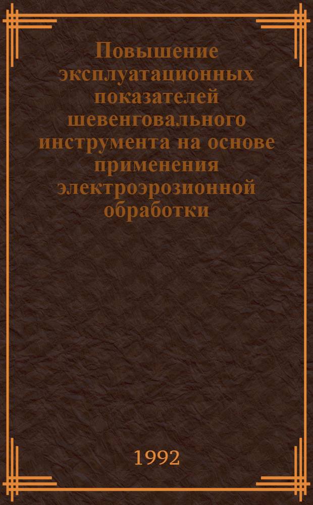 Повышение эксплуатационных показателей шевенговального инструмента на основе применения электроэрозионной обработки : Автореф. дис. на соиск. учен. степ. к.т.н