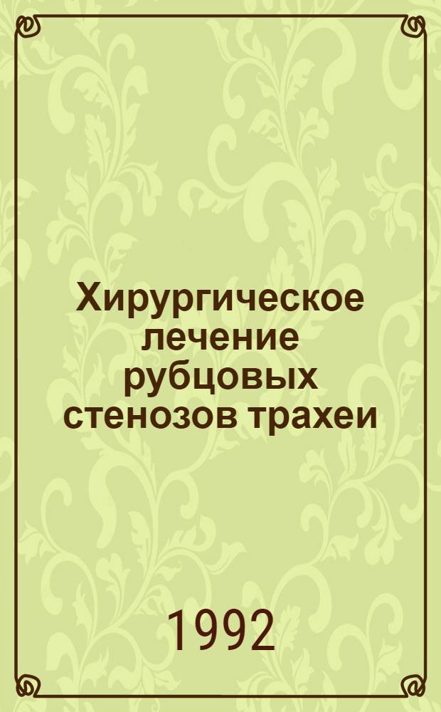 Хирургическое лечение рубцовых стенозов трахеи : Автореф. дис. на соиск. учен. степ. д.м.н