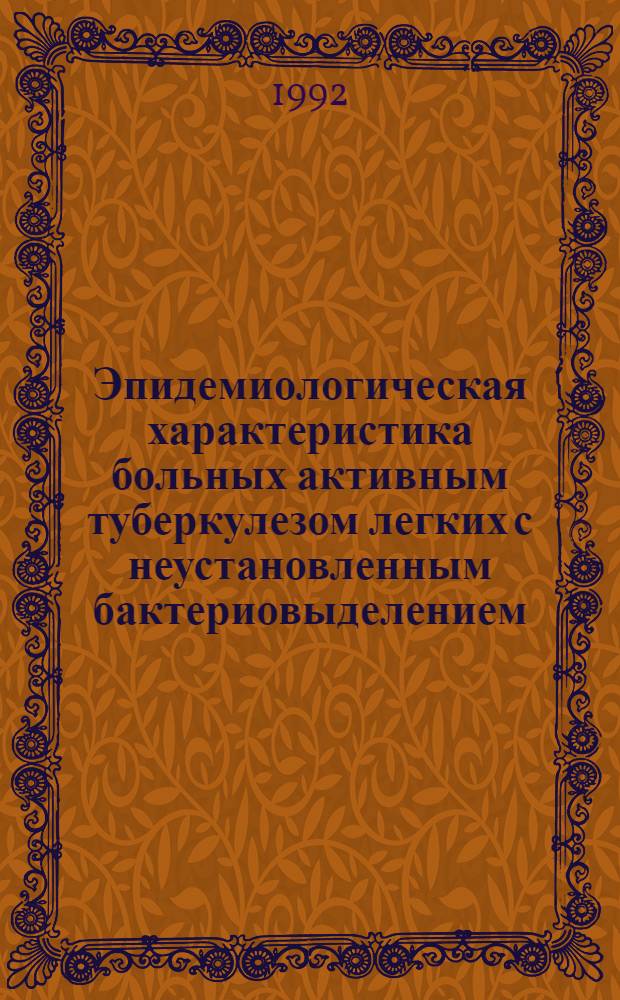 Эпидемиологическая характеристика больных активным туберкулезом легких с неустановленным бактериовыделением : Автореф. дис. на соиск. учен. степ. к.м.н