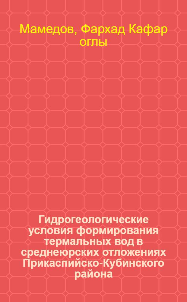 Гидрогеологические условия формирования термальных вод в среднеюрских отложениях Прикаспийско-Кубинского района : Автореф. дис. на соиск. учен. степ. к.г.-м.н