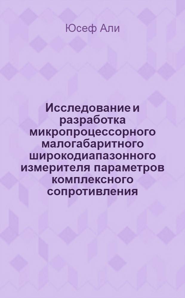 Исследование и разработка микропроцессорного малогабаритного широкодиапазонного измерителя параметров комплексного сопротивления : Автореф. дис. на соиск. учен. степ. к.т.н