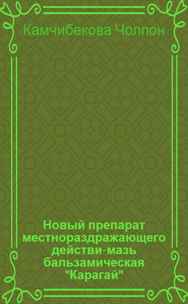 Новый препарат местнораздражающего действия- мазь бальзамическая "Карагай" : Автореф. дис. на соиск. учен. степ. к.м.н