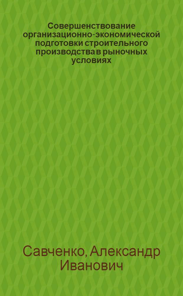 Совершенствование организационно-экономической подготовки строительного производства в рыночных условиях : Автореф. дис. на соиск. учен. степ. к.э.н