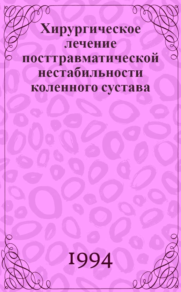 Хирургическое лечение посттравматической нестабильности коленного сустава : Автореф. дис. на соиск. учен. степ. к.м.н