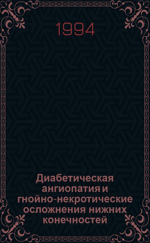 Диабетическая ангиопатия и гнойно-некротические осложнения нижних конечностей : Автореф. дис. на соиск. учен. степ. д.м.н