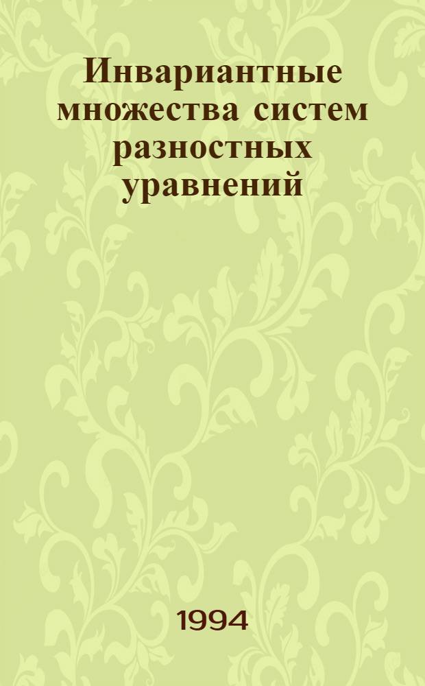Инвариантные множества систем разностных уравнений : Автореф. дис. на соиск. учен. степ. к.ф.-м.н
