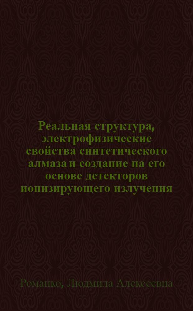 Реальная структура, электрофизические свойства синтетического алмаза и создание на его основе детекторов ионизирующего излучения. : Автореф. дис. на соиск. учен. степ. к.т.н