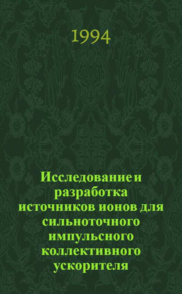 Исследование и разработка источников ионов для сильноточного импульсного коллективного ускорителя : Автореф. дис. на соиск. учен. степ. к.ф.-м.н