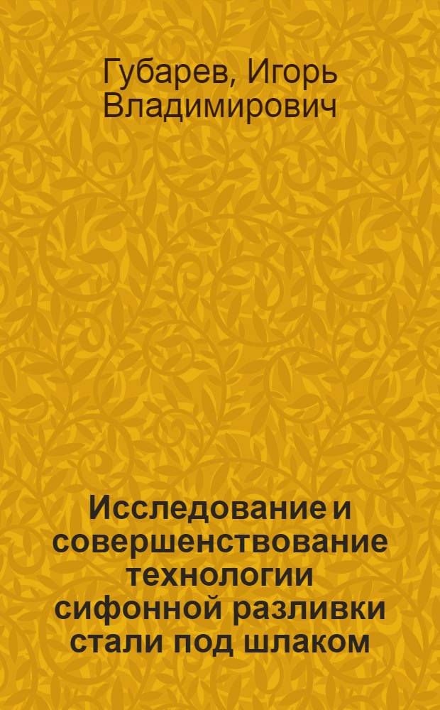 Исследование и совершенствование технологии сифонной разливки стали под шлаком : Автореф. дис. на соиск. учен. степ. к.т.н