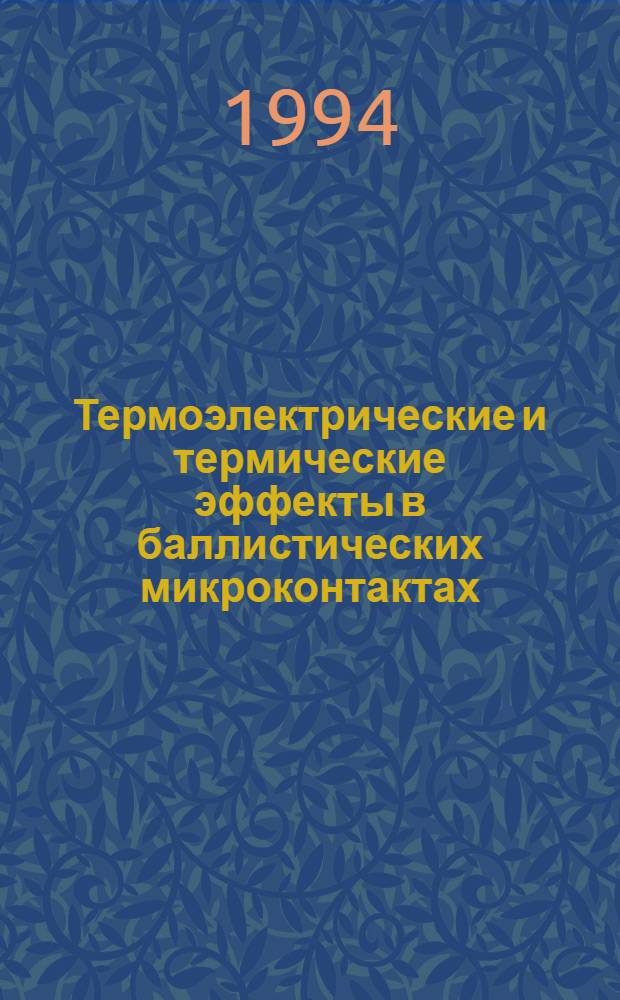 Термоэлектрические и термические эффекты в баллистических микроконтактах : Автореф. дис. на соиск. учен. степ. д.ф.-м.н