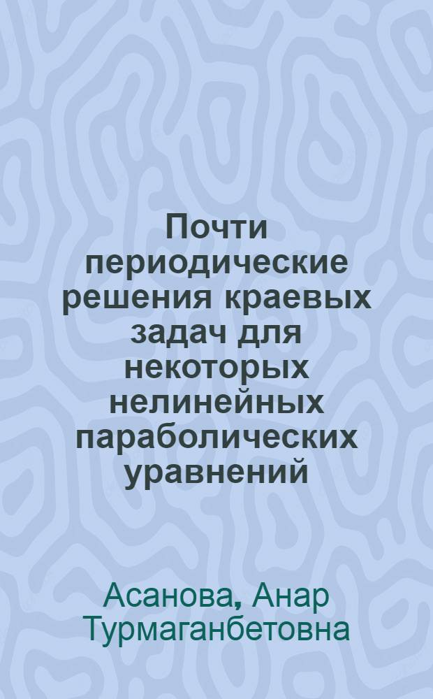 Почти периодические решения краевых задач для некоторых нелинейных параболических уравнений : Автореф. дис. на соиск. учен. степ. к.ф.-м.н