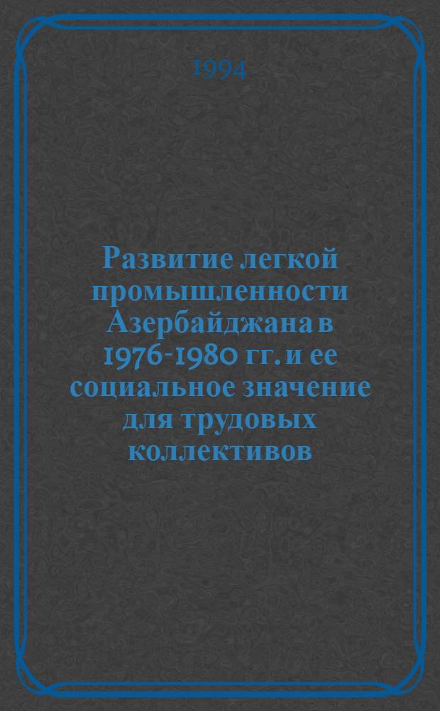Развитие легкой промышленности Азербайджана в 1976-1980 гг. и ее социальное значение для трудовых коллективов : Автореф. дис. на соиск. учен. степ. к.ист.н