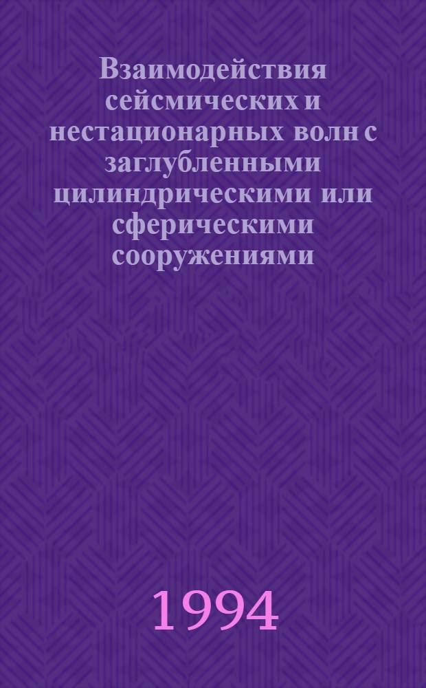 Взаимодействия сейсмических и нестационарных волн с заглубленными цилиндрическими или сферическими сооружениями : Автореф. дис. на соиск. учен. степ. к.т.н