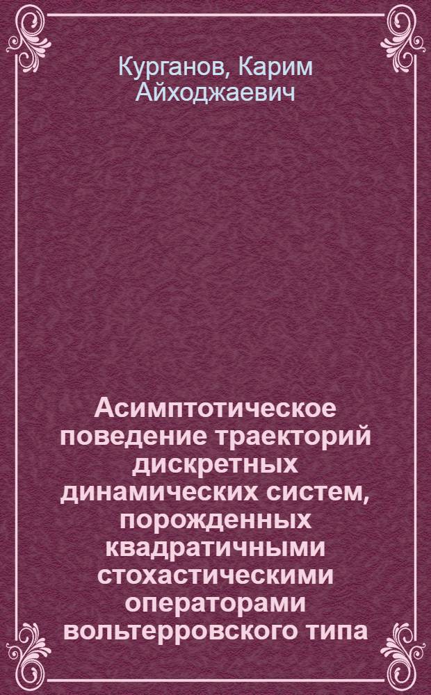 Асимптотическое поведение траекторий дискретных динамических систем, порожденных квадратичными стохастическими операторами вольтерровского типа : Автореф. дис. на соиск. учен. степ. к.ф.-м.н