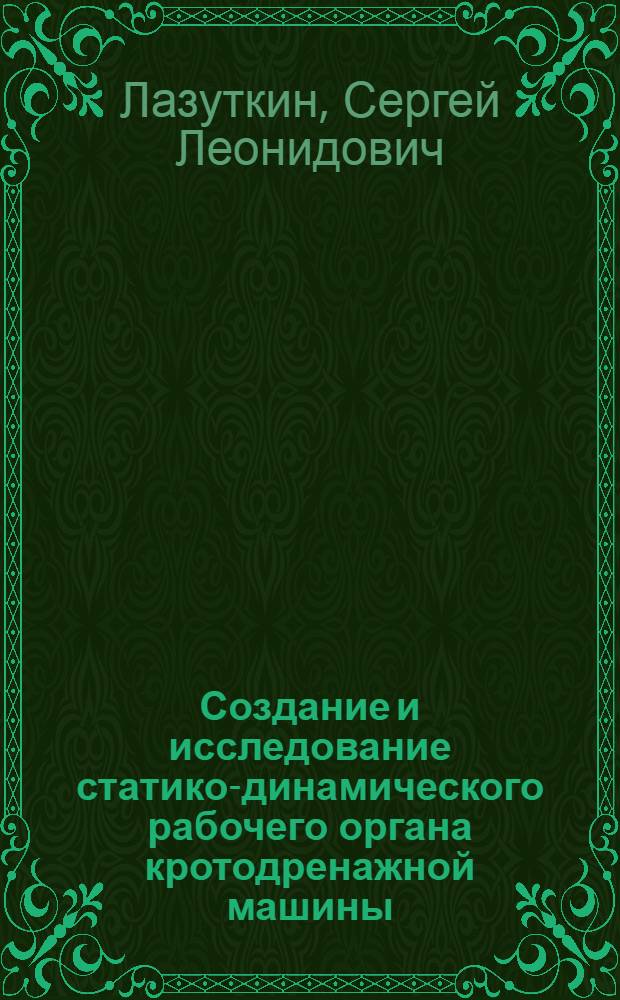 Создание и исследование статико-динамического рабочего органа кротодренажной машины : Автореф. дис. на соиск. учен. степ. к.т.н