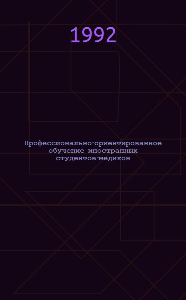 Профессионально-ориентированное обучение иностранных студентов-медиков (III курс) устной речи на русском языке : Автореф. дис. на соиск. учен. степ. к.п.н