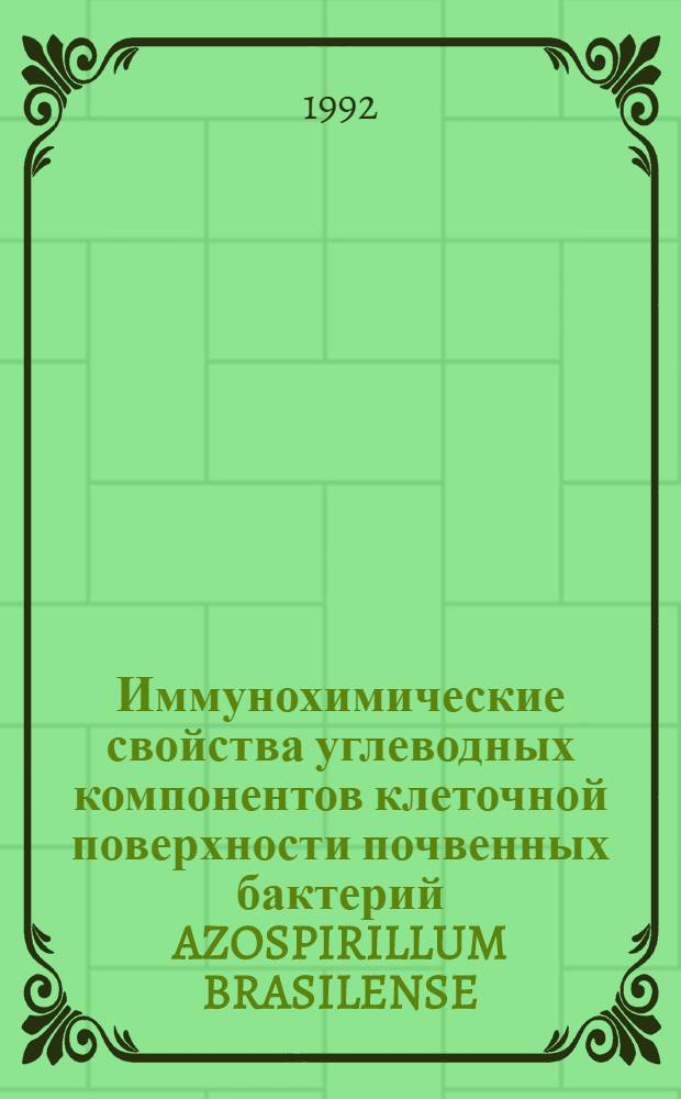 Иммунохимические свойства углеводных компонентов клеточной поверхности почвенных бактерий AZOSPIRILLUM BRASILENSE : Автореф. дис. на соиск. учен. степ. к.б.н