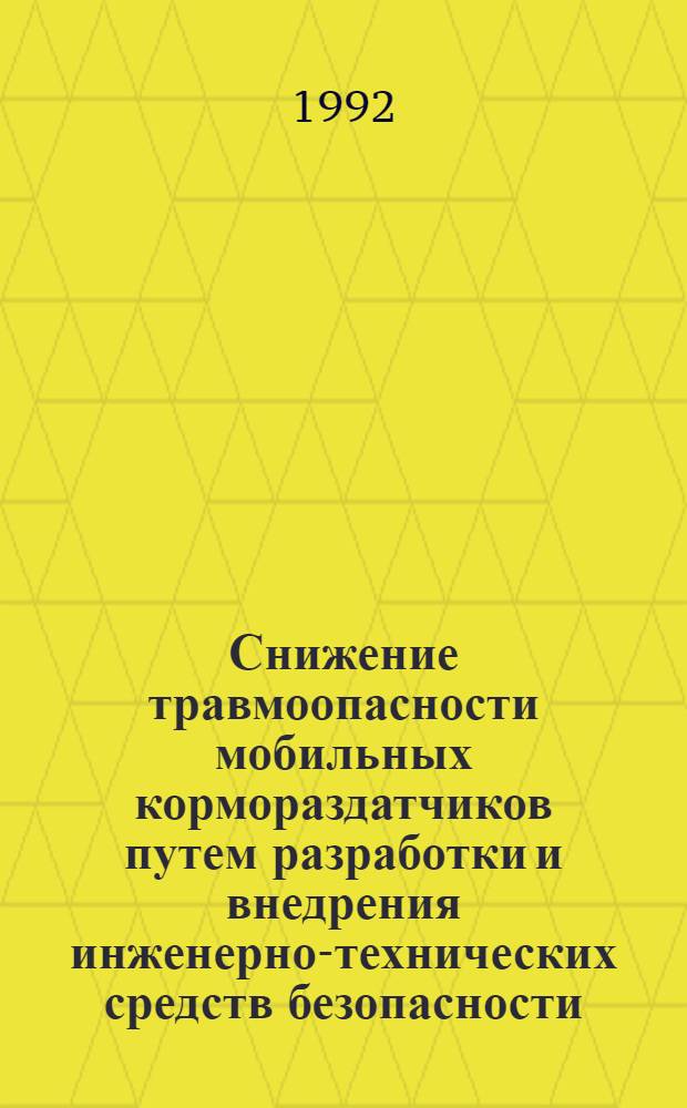 Снижение травмоопасности мобильных кормораздатчиков путем разработки и внедрения инженерно-технических средств безопасности : Автореф. дис. на соиск. учен. степ. к.т.н