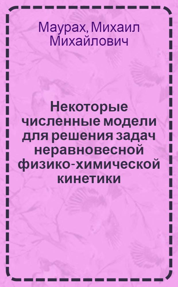 Некоторые численные модели для решения задач неравновесной физико-химической кинетики : Автореф. дис. на соиск. учен. степ. к.ф.-м.н