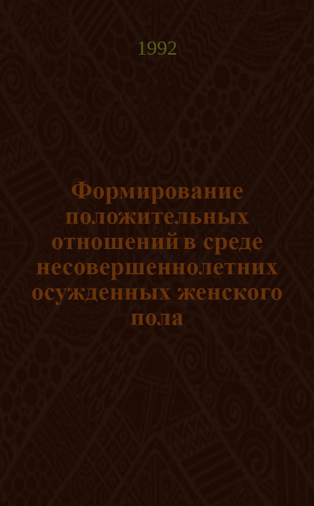 Формирование положительных отношений в среде несовершеннолетних осужденных женского пола : Автореф. дис. на соиск. учен. степ. к.п.н
