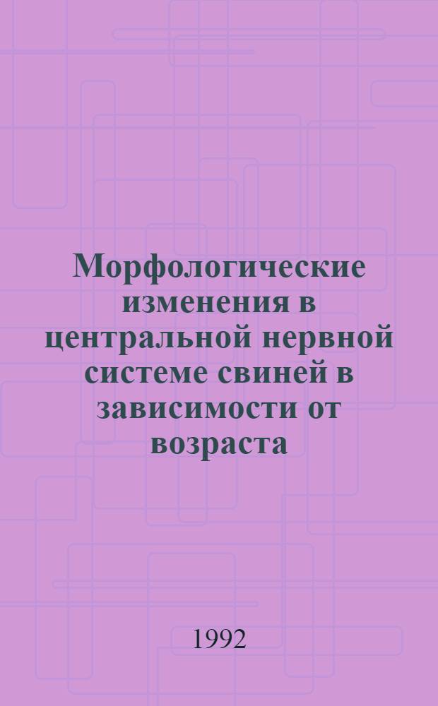 Морфологические изменения в центральной нервной системе свиней в зависимости от возраста, условии содержания и при применении антибиотиков : Автореф. дис. на соиск. учен. степ. д.вет.н