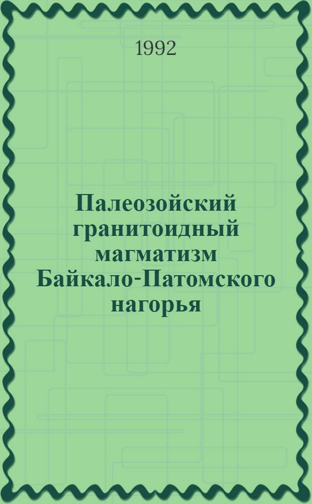 Палеозойский гранитоидный магматизм Байкало-Патомского нагорья : Автореф. дис. на соиск. учен. степ. к.г.-м.н