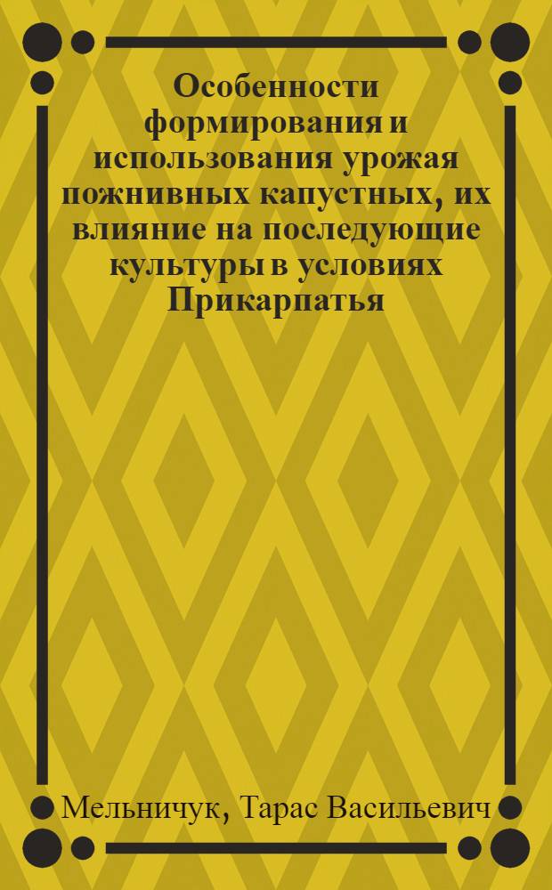 Особенности формирования и использования урожая пожнивных капустных, их влияние на последующие культуры в условиях Прикарпатья : Автореф. дис. на соиск. учен. степ. к.с.-х.н