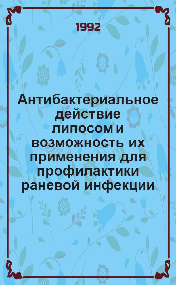 Антибактериальное действие липосом и возможность их применения для профилактики раневой инфекции : Автореф. дис. на соиск. учен. степ. к.б.н