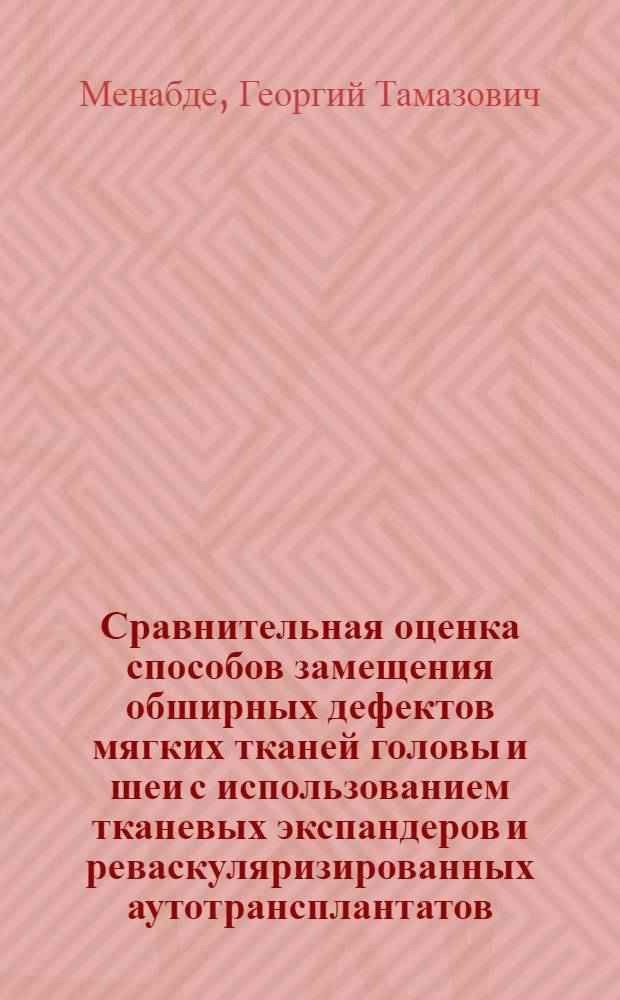 Сравнительная оценка способов замещения обширных дефектов мягких тканей головы и шеи с использованием тканевых экспандеров и реваскуляризированных аутотрансплантатов : Автореф. дис. на соиск. учен. степ. д.м.н