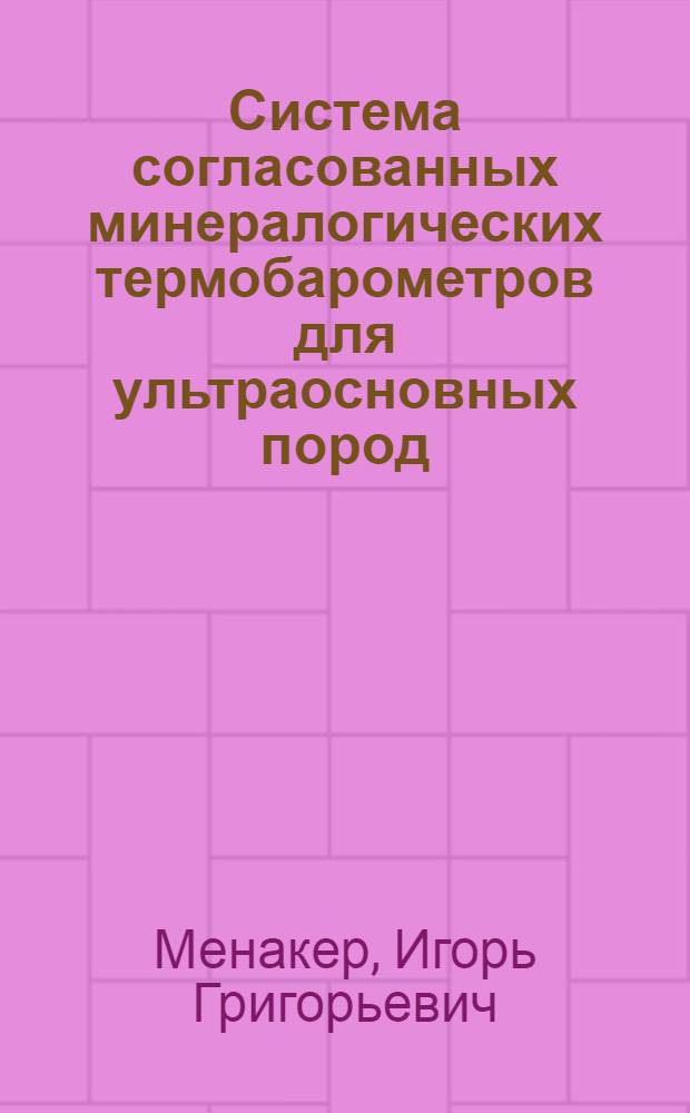 Система согласованных минералогических термобарометров для ультраосновных пород : Автореф. дис. на соиск. учен. степ. к.г.-м.н