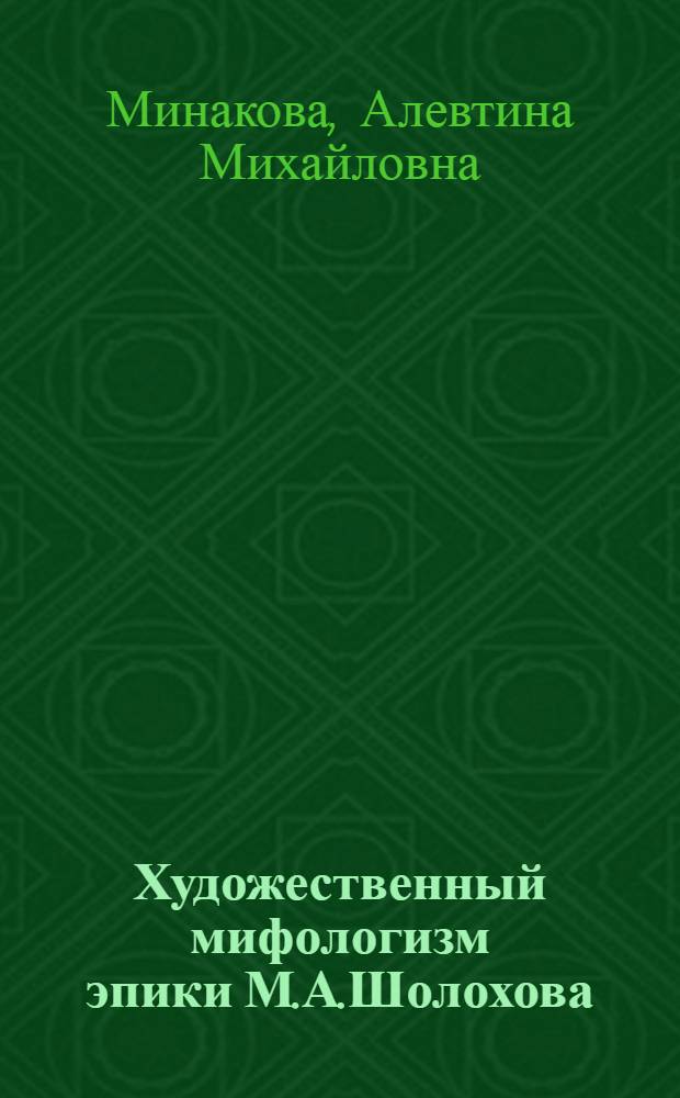 Художественный мифологизм эпики М.А.Шолохова: сущность и функционирование : Автореф. дис. на соиск. учен. степ. д.филол.н