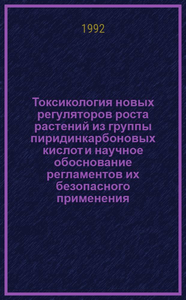 Токсикология новых регуляторов роста растений из группы пиридинкарбоновых кислот и научное обоснование регламентов их безопасного применения : Автореф. дис. на соиск. учен. степ. к.м.н