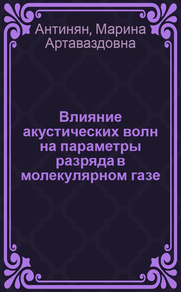 Влияние акустических волн на параметры разряда в молекулярном газе : Автореф. дис. на соиск. учен. степ. к.ф.-м.н