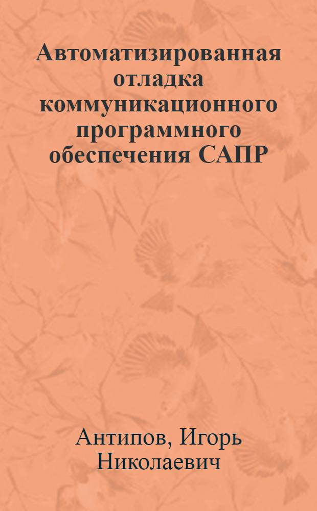 Автоматизированная отладка коммуникационного программного обеспечения САПР : Автореф. дис. на соиск. учен. степ. к.т.н