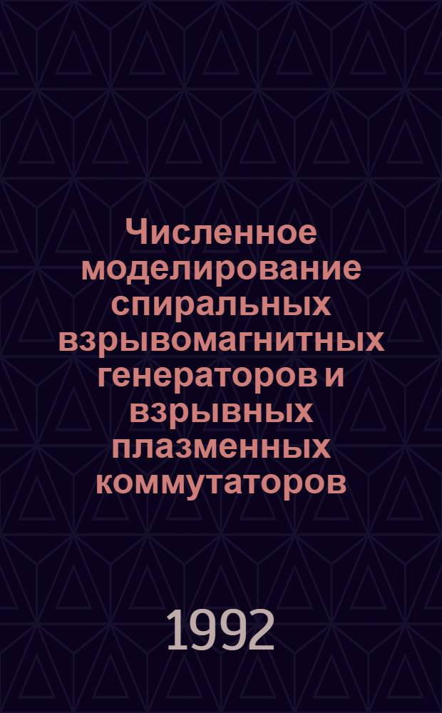 Численное моделирование спиральных взрывомагнитных генераторов и взрывных плазменных коммутаторов : Автореф. дис. на соиск. учен. степ. к.ф.-м.н