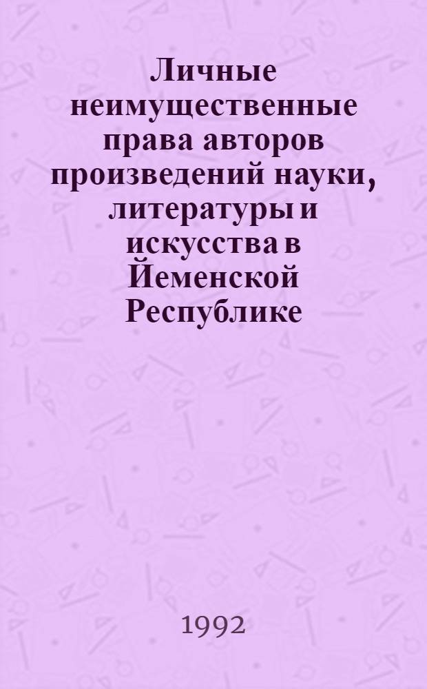 Личные неимущественные права авторов произведений науки , литературы и искусства в Йеменской Республике : Автореф. дис. на соиск. учен. степ. к.ю.н