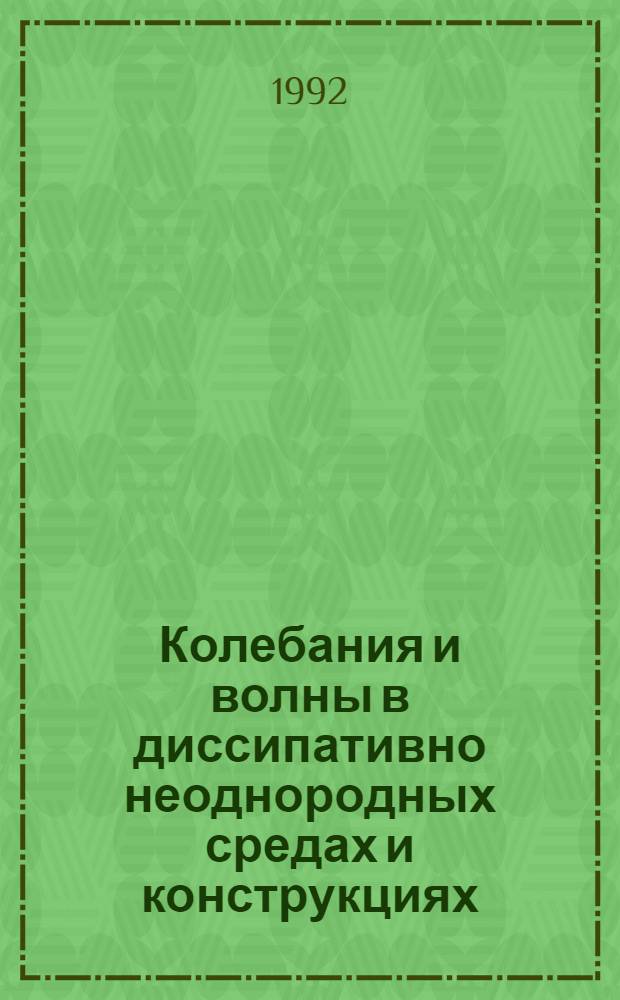 Колебания и волны в диссипативно неоднородных средах и конструкциях : Автореф. дис. на соиск. учен. степ. д.ф.-м.н