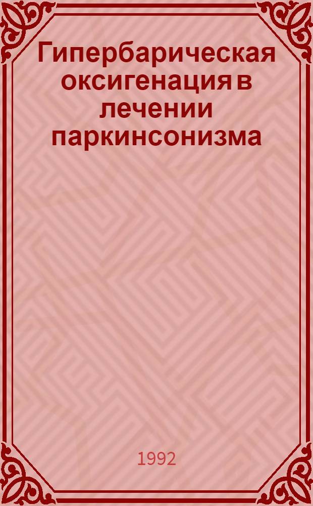 Гипербарическая оксигенация в лечении паркинсонизма : Автореф. дис. на соиск. учен. степ. к.м.н