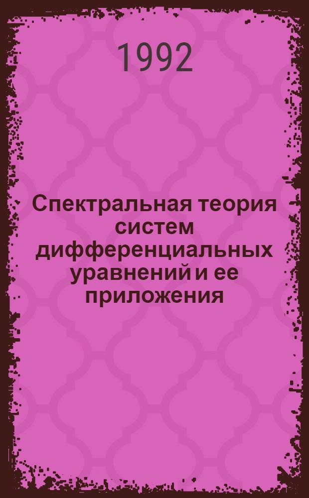 Спектральная теория систем дифференциальных уравнений и ее приложения : Автореф. дис. на соиск. учен. степ. д.ф.-м.н