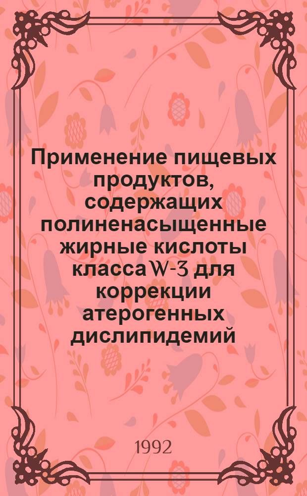Применение пищевых продуктов, содержащих полиненасыщенные жирные кислоты класса W-3 для коррекции атерогенных дислипидемий : Автореф. дис. на соиск. учен. степ. к.м.н