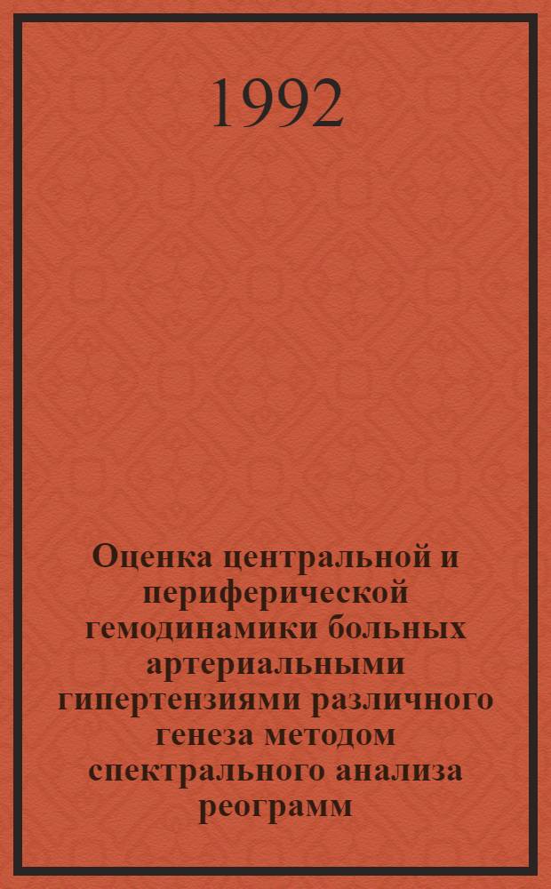 Оценка центральной и периферической гемодинамики больных артериальными гипертензиями различного генеза методом спектрального анализа реограмм : Автореф. дис. на соиск. учен. степ. к.м.н